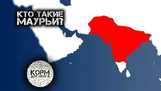 Кто такие Маурьи?