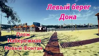 Городской Пляж,Набережная на Левом Берегу Дона,Новый Фонтан. Ростов на Дону.