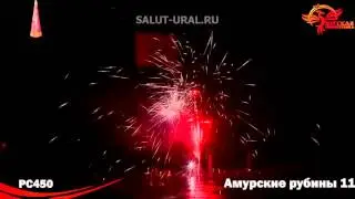 РС450 Фонтан Амурские рубины 13