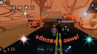 СОБРАЛ ВСЕ КОНФЕТЫ В ЗОНЕ!!! ОБНОВЛЕНИЕ В ЗОНЕ 51 РОБЛОКС.