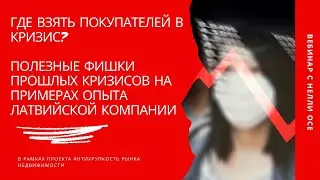 Где искать клиентов в кризис. Вебинар Нелли Осе, собственницы агентства недвижимости в Латвии.