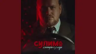 Смотри в глаза