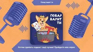 Хотим сделать подкаст ещё лучше! Пройдите наш опрос | Повар варит ти