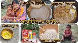 ৯ মাসের বাচ্চার সারাদিনের রুটিন। আমি আমার ছেলেকে সারাদিন কি কি পুষ্টি কর খাওয়ার দিয়ে থাকি 😊