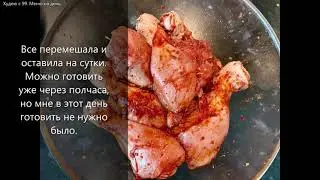 Куриные ножки в аджике и соевом соусе 256 кк на 100 г.