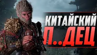 BLACK MYTH: WUKONG - ЭТО П..ДЕЦ!