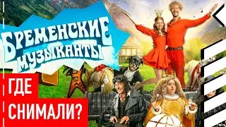 Где снимали "Бременские музыканты" 2024