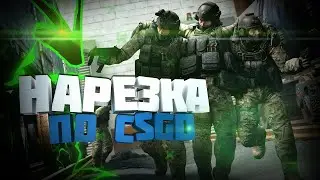 🔥 УБИЙСТВА В СМОУК ? 🔥 КЛАТЧ 1 в 5 ? 🔥 НАРЕЗКА CS:GO 🔥