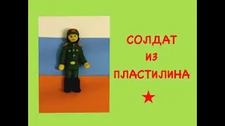 Солдат из пластилина