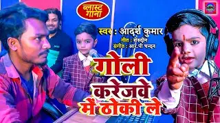 गोली करेजवे में ठोकी ले | 