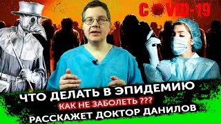 Как не заболеть в эпидемию