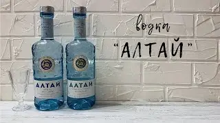 Водка "АЛТАЙ"