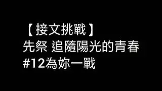 【先祭 接文挑戰】《追隨陽光的青春》#12為妳一戰