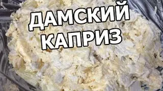 Салат дамский каприз. Женский каприз от Ивана!