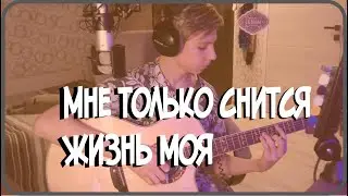 Кавер на гитаре Никольский Константин - Мне только снится жизнь моя