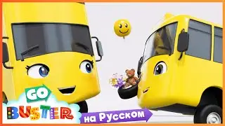 День Матери | Мультики про машинки Автобус Бастер | Go Buster