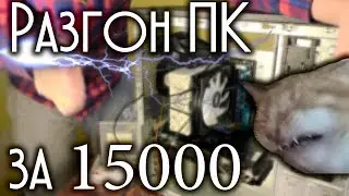 ТЕХНО-ПОРЕВО: Разгон и тест игрового пк за 15000 рублей \ 250$