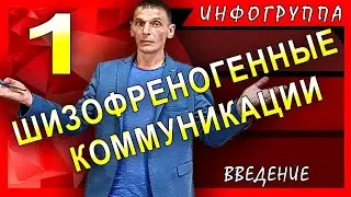 ШЗК. Шизофреногенная коммуникация. Введение в тему. 02.03.21 центр 