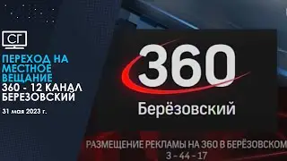 Переход на местное вещание (360 - 12 канал (Берёзовский) | 31.05.2023)