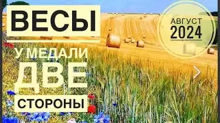 Весы ♎️ АВГУСТ 2024 года 💐✨☀️🍀Таро Ленорман прогноз предсказания