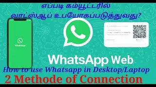 How to Use WhatsApp in Desktop or Laptop in Tamil | WhatsApp in Laptop | WhatsApp Software Download