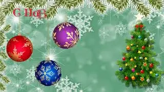 С Новым годом!