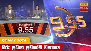 හිරු රාත්‍රී 9.55 ප්‍රධාන ප්‍රවෘත්ති විකාශය - Hiru TV NEWS 9:55 PM LIVE | 2024-05-02