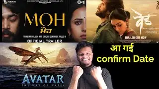 MOH OTT release date।ved ott release date। avatar 2 OTT release date