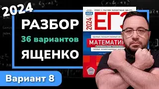 Профильный ЕГЭ 2024 математика Ященко. Вариант 8