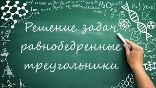 Решение задач, равнобедренный треугольник (7 класс) #обучение #математика #геометрия  #фигуры #углы