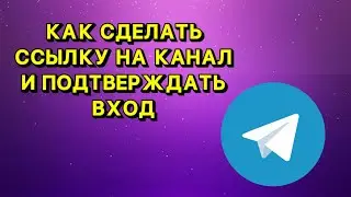 Как сделать ссылку на канал или группу в телеграмме и подтверждать вход