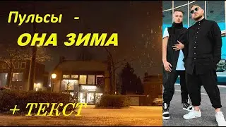 Пульсы - ОНА ЗИМА  I ТЕКСТ ПЕСНИ, ПОПРОБУЙ ПОДПЕВАТЬ