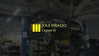 УАЗ lll Прадо Серия 10