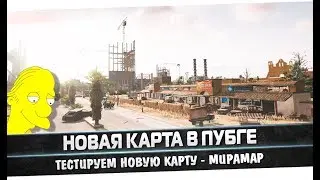 НОВАЯ КАРТА В ПУБГЕ МИРАМАР. SHKETEG