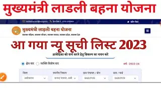 Ladli Behna Yojana List 2023 | ऐसे देखे लिस्ट मे अपना नाम | ladli behna yojana new list 2023