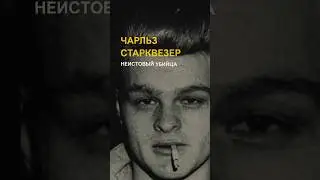 Он убил 11 человек за 60 дней — история Чарльза Старквезера