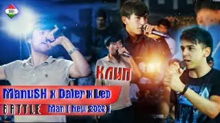 КЛИП! ManuSH x DaleR [ NDL ] x Leo - Battle Man | New 2022 |