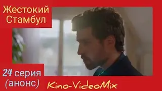 Жестокий Стамбул 24 серия анонс