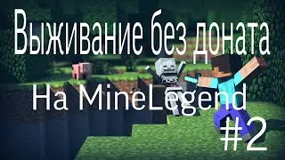 2 Часть Выживание без доната на сервере MineLegend!