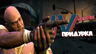 Хватило на 4 минуты | Left 4 Dead 2 в 2024