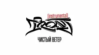 iRon J (Soul Clinic) ft. ENA - Чистый Ветер (instrumental by iRon J) / 2010