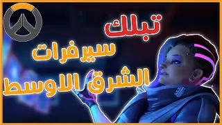 كيف تقفل سيرفرات العربية اوفراتش