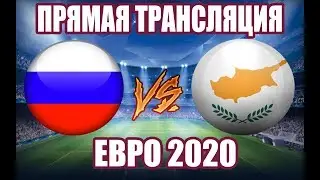 ПРЯМАЯ ТРАНСЛЯЦИЯ РОССИЯ КИПР / ЕВРО 2020 ПРЯМОЙ ЭФИР / live