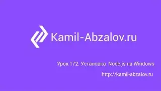 Lesson 172. Install Node.js on Windows