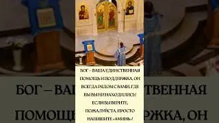 Бог — ваша единственная помощь и поддержка, Он всегда рядом с вами, где бы вы ни находились!