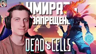 УЧУСЬ ПОНИМАТЬ Dead Cells 😨