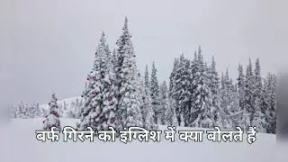 बर्फ गिरने को इंग्लिश में क्या बोलते हैं??? 
