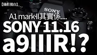 Sony a9III 有R版本！A1II採用a9III 機身、30fps、改良接目鏡、Ai主體辨識、1秒預攝、8.5級畫面中央防震、改良畫質.......11.19見真章！