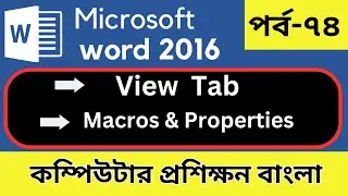Macros & properties in ms word। পর্ব-৭৪। কম্পিউটার প্রশিক্ষণ বাংলা।