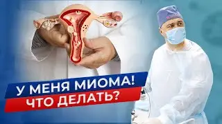 Миома: Лечение